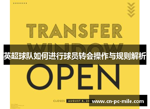 英超球队如何进行球员转会操作与规则解析