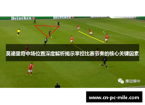 莫德里奇中场位置深度解析揭示掌控比赛节奏的核心关键因素
