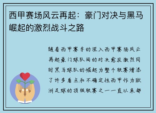 西甲赛场风云再起：豪门对决与黑马崛起的激烈战斗之路