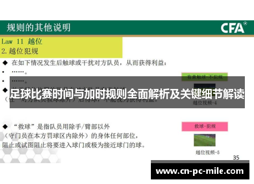 足球比赛时间与加时规则全面解析及关键细节解读