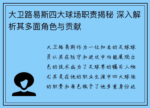 大卫路易斯四大球场职责揭秘 深入解析其多面角色与贡献