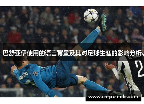 巴舒亚伊使用的语言背景及其对足球生涯的影响分析
