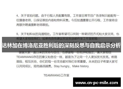 达林加在博洛尼亚胜利后的深刻反思与自我启示分析