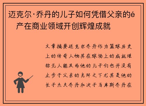 迈克尔·乔丹的儿子如何凭借父亲的遗产在商业领域开创辉煌成就