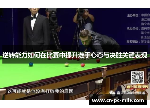 逆转能力如何在比赛中提升选手心态与决胜关键表现