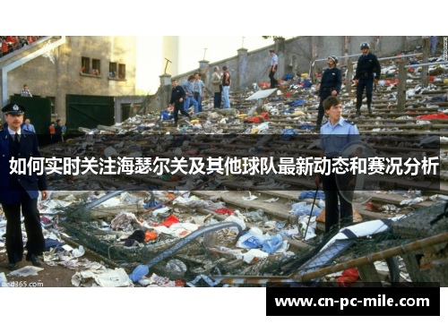 如何实时关注海瑟尔关及其他球队最新动态和赛况分析