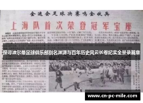 探寻波尔蒂足球俱乐部别名渊源与百年历史风云长卷纪实全景录篇章