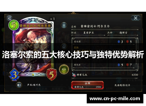 洛塞尔索的五大核心技巧与独特优势解析