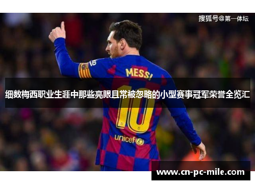 细数梅西职业生涯中那些亮眼且常被忽略的小型赛事冠军荣誉全览汇 细数梅西职业生涯中那些亮眼且常被忽略的小型赛事冠军荣誉全览汇