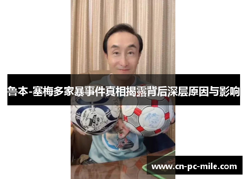 鲁本-塞梅多家暴事件真相揭露背后深层原因与影响 鲁本-塞梅多家暴事件真相揭露背后深层原因与影响