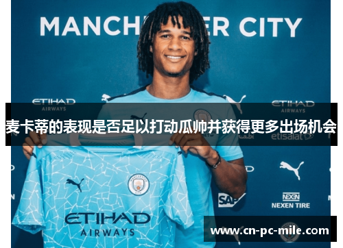 麦卡蒂的表现是否足以打动瓜帅并获得更多出场机会