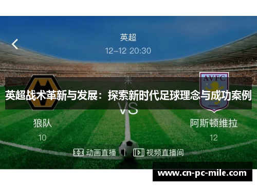 英超战术革新与发展：探索新时代足球理念与成功案例