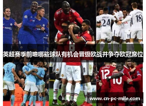 英超赛季前瞻哪些球队有机会晋级欧战并争夺欧冠席位