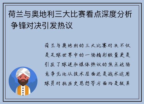 荷兰与奥地利三大比赛看点深度分析 争锋对决引发热议 荷兰与奥地利三大比赛看点深度分析 争锋对决引发热议