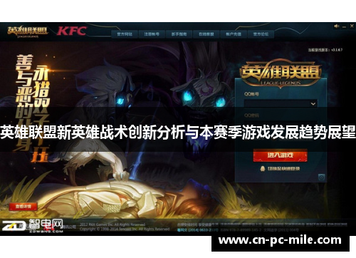英雄联盟新英雄战术创新分析与本赛季游戏发展趋势展望