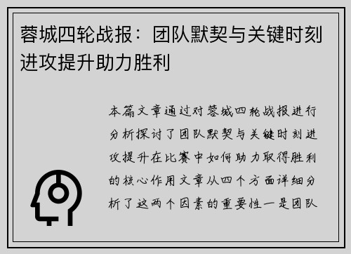 蓉城四轮战报：团队默契与关键时刻进攻提升助力胜利