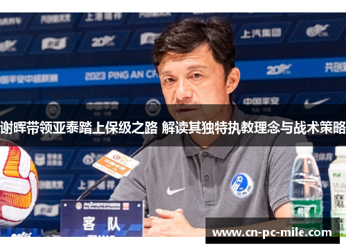 谢晖带领亚泰踏上保级之路 解读其独特执教理念与战术策略