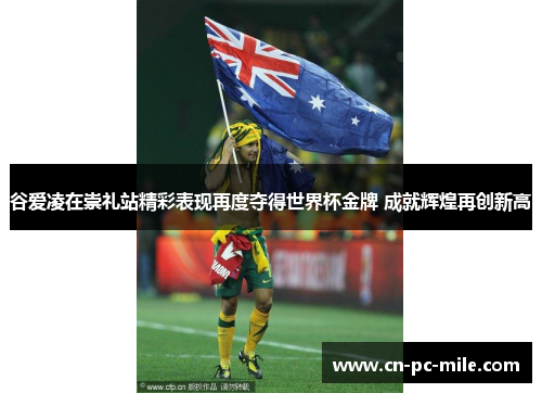 谷爱凌在崇礼站精彩表现再度夺得世界杯金牌 成就辉煌再创新高 谷爱凌在崇礼站精彩表现再度夺得世界杯金牌 成就辉煌再创新高