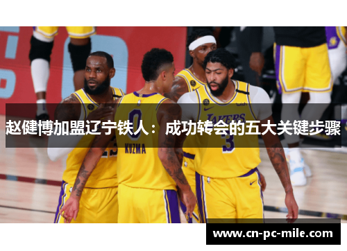 赵健博加盟辽宁铁人：成功转会的五大关键步骤