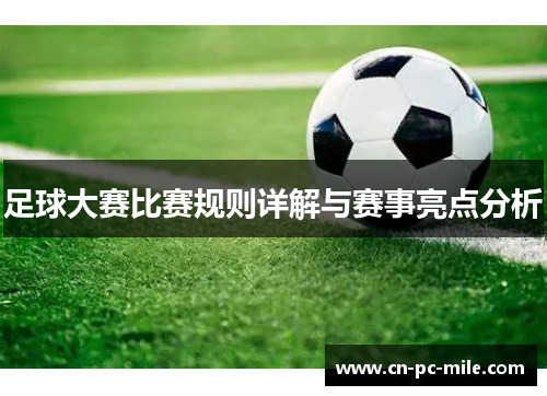 足球大赛比赛规则详解与赛事亮点分析 足球大赛比赛规则详解与赛事亮点分析