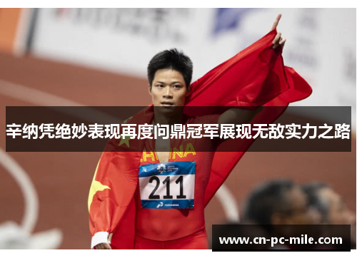 辛纳凭绝妙表现再度问鼎冠军展现无敌实力之路