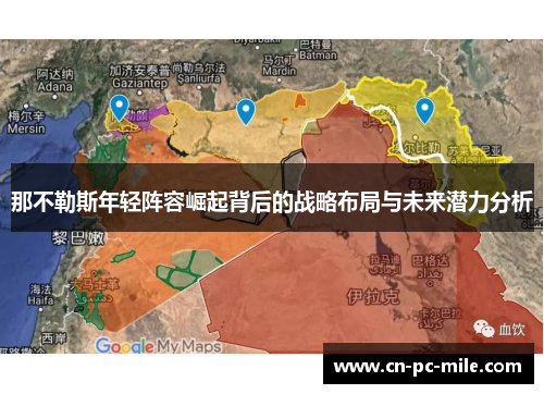 那不勒斯年轻阵容崛起背后的战略布局与未来潜力分析