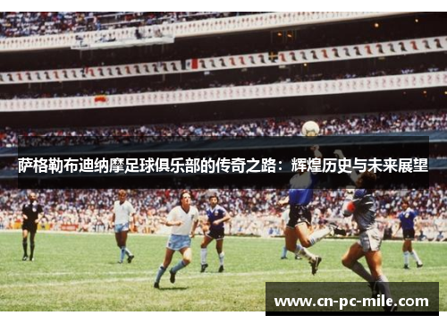 萨格勒布迪纳摩足球俱乐部的传奇之路：辉煌历史与未来展望