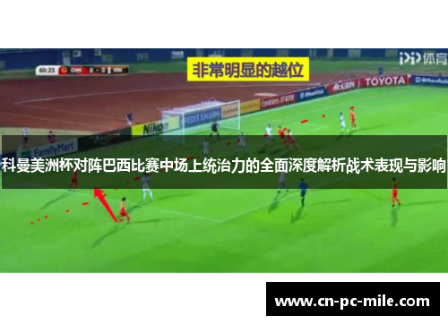 科曼美洲杯对阵巴西比赛中场上统治力的全面深度解析战术表现与影响 科曼美洲杯对阵巴西比赛中场上统治力的全面深度解析战术表现与影响