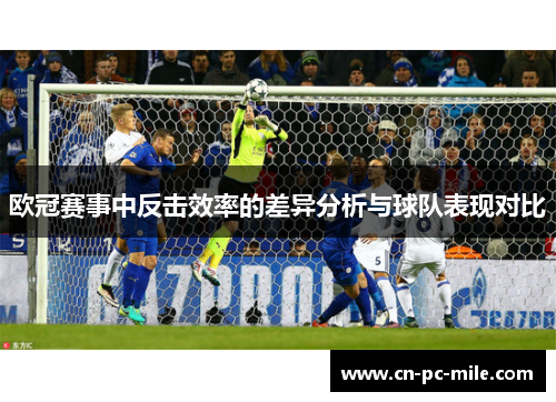 欧冠赛事中反击效率的差异分析与球队表现对比