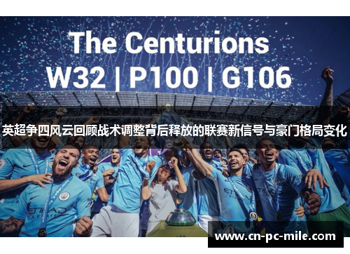 英超争四风云回顾战术调整背后释放的联赛新信号与豪门格局变化