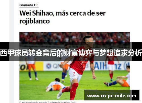 西甲球员转会背后的财富博弈与梦想追求分析