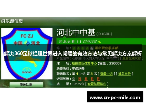 解决360足球经理世界进入问题的有效方法与常见解决方案解析