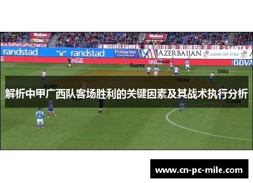 解析中甲广西队客场胜利的关键因素及其战术执行分析