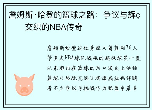 詹姆斯·哈登的篮球之路：争议与辉煌交织的NBA传奇