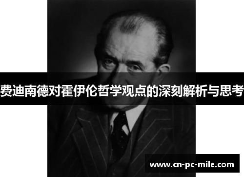 费迪南德对霍伊伦哲学观点的深刻解析与思考