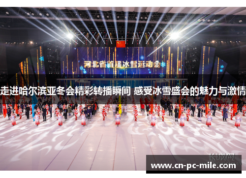 走进哈尔滨亚冬会精彩转播瞬间 感受冰雪盛会的魅力与激情