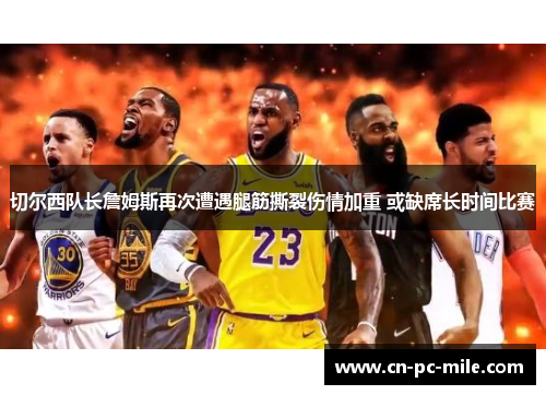 切尔西队长詹姆斯再次遭遇腿筋撕裂伤情加重 或缺席长时间比赛