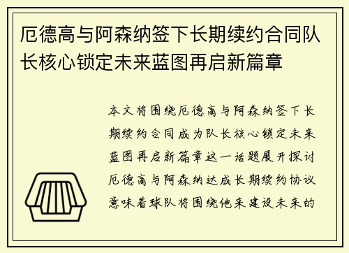 厄德高与阿森纳签下长期续约合同队长核心锁定未来蓝图再启新篇章