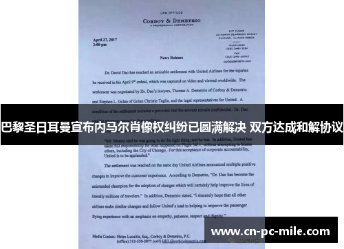 巴黎圣日耳曼宣布内马尔肖像权纠纷已圆满解决 双方达成和解协议