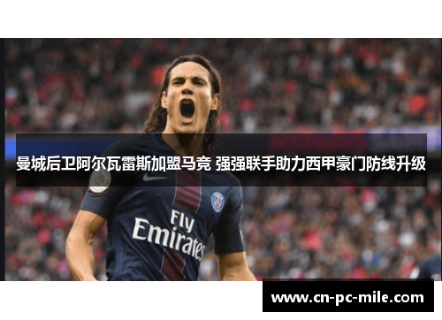 曼城后卫阿尔瓦雷斯加盟马竞 强强联手助力西甲豪门防线升级