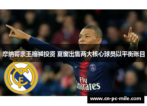 摩纳哥亲王缩减投资 夏窗出售两大核心球员以平衡账目