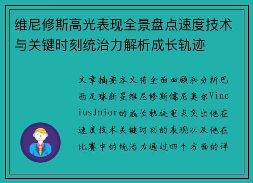 维尼修斯高光表现全景盘点速度技术与关键时刻统治力解析成长轨迹 维尼修斯高光表现全景盘点速度技术与关键时刻统治力解析成长轨迹
