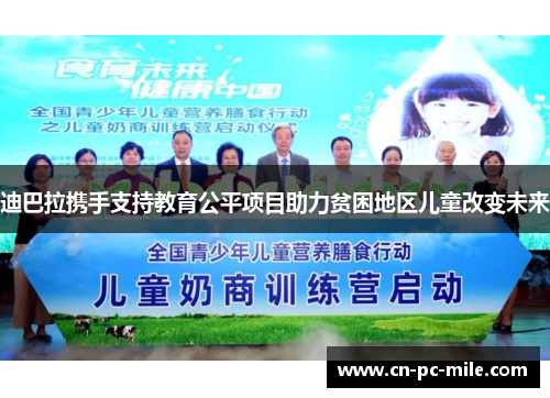 迪巴拉携手支持教育公平项目助力贫困地区儿童改变未来 迪巴拉携手支持教育公平项目助力贫困地区儿童改变未来
