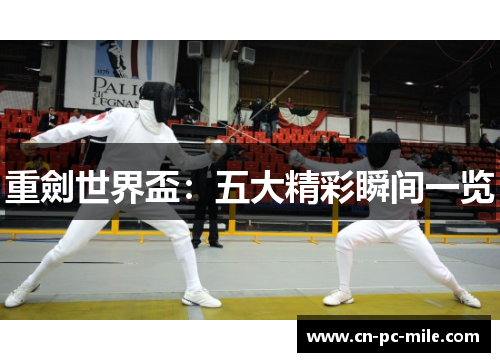 重劍世界盃:五大精彩瞬间一览 重劍世界盃:五大精彩瞬间一览