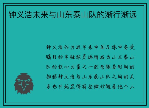 钟义浩未来与山东泰山队的渐行渐远 钟义浩未来与山东泰山队的渐行渐远