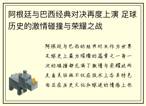 阿根廷与巴西经典对决再度上演 足球历史的激情碰撞与荣耀之战
