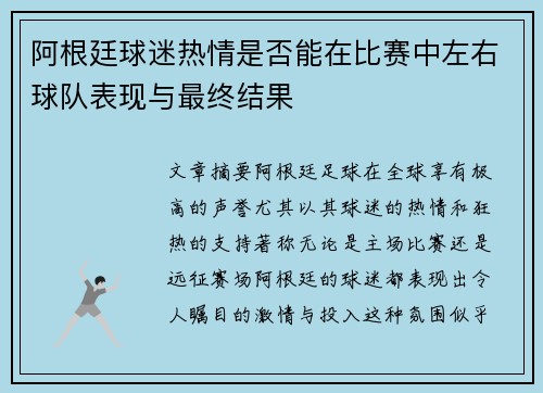 阿根廷球迷热情是否能在比赛中左右球队表现与最终结果