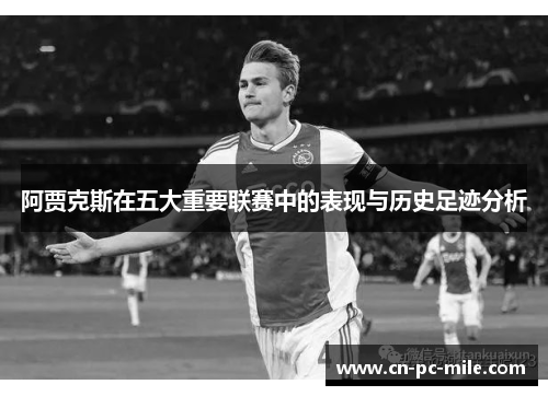 阿贾克斯在五大重要联赛中的表现与历史足迹分析