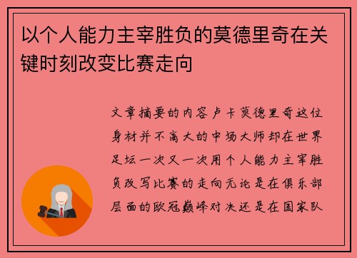 以个人能力主宰胜负的莫德里奇在关键时刻改变比赛走向 以个人能力主宰胜负的莫德里奇在关键时刻改变比赛走向