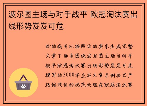 波尔图主场与对手战平 欧冠淘汰赛出线形势岌岌可危 波尔图主场与对手战平 欧冠淘汰赛出线形势岌岌可危